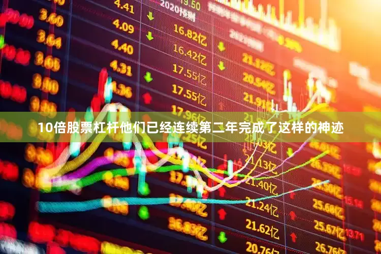 10倍股票杠杆他们已经连续第二年完成了这样的神迹