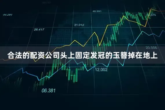 合法的配资公司头上固定发冠的玉簪掉在地上