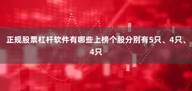 正规股票杠杆软件有哪些上榜个股分别有5只、4只、4只
